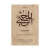 Close-up view of Al-Muhyi Arabic calligraphy art print